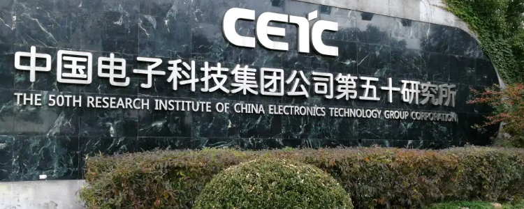 中国电子科技集团什么级别