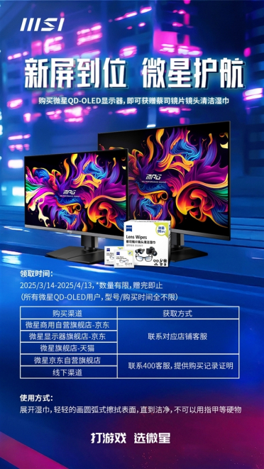 微星免费福利！QD-OLED显示器用户全体有礼：不限型号、购买时间