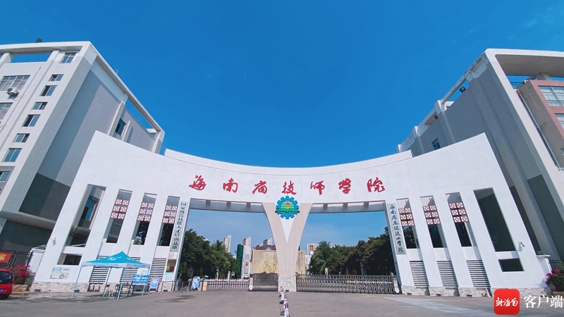 直播预告|12月23日跟着主播走进海南省技师学院一起"云"探校