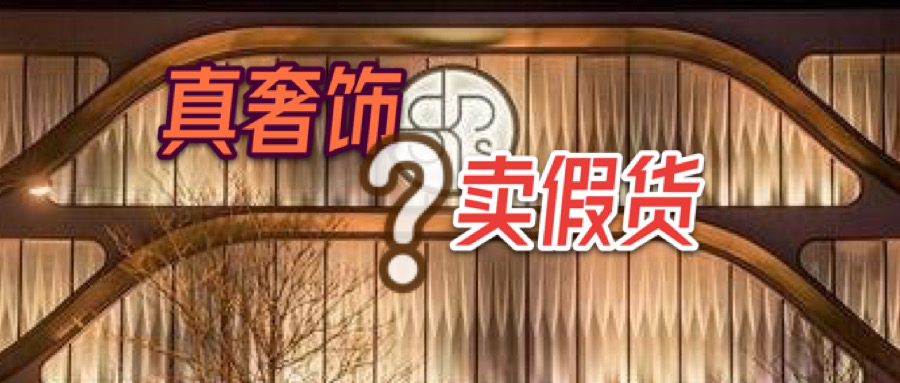 北京顶级奢侈品商场skp被投诉卖假货,公司严正声明,警方已介入