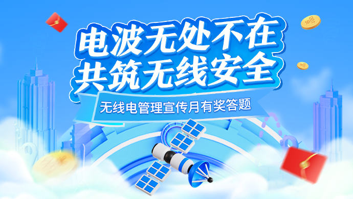 5天超80万人次参与!无线电管理宣传月有奖答题活动圆满收官