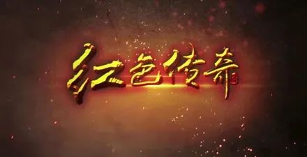「红色传承」《红色传奇Ⅰ》系列纪录片展播——第3集