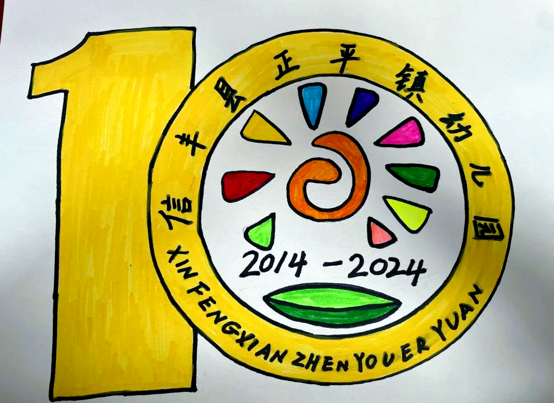 创意纷呈,缤纷园徽献礼信丰县正平镇幼儿园十周年庆典