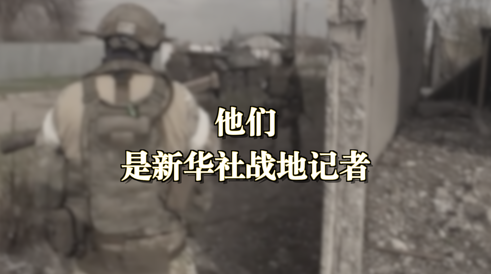 他们,是新华社战地记者!