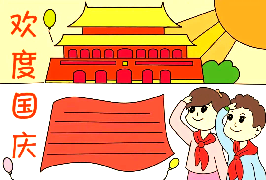 国庆手抄报:中国国庆日的来历与庆祝