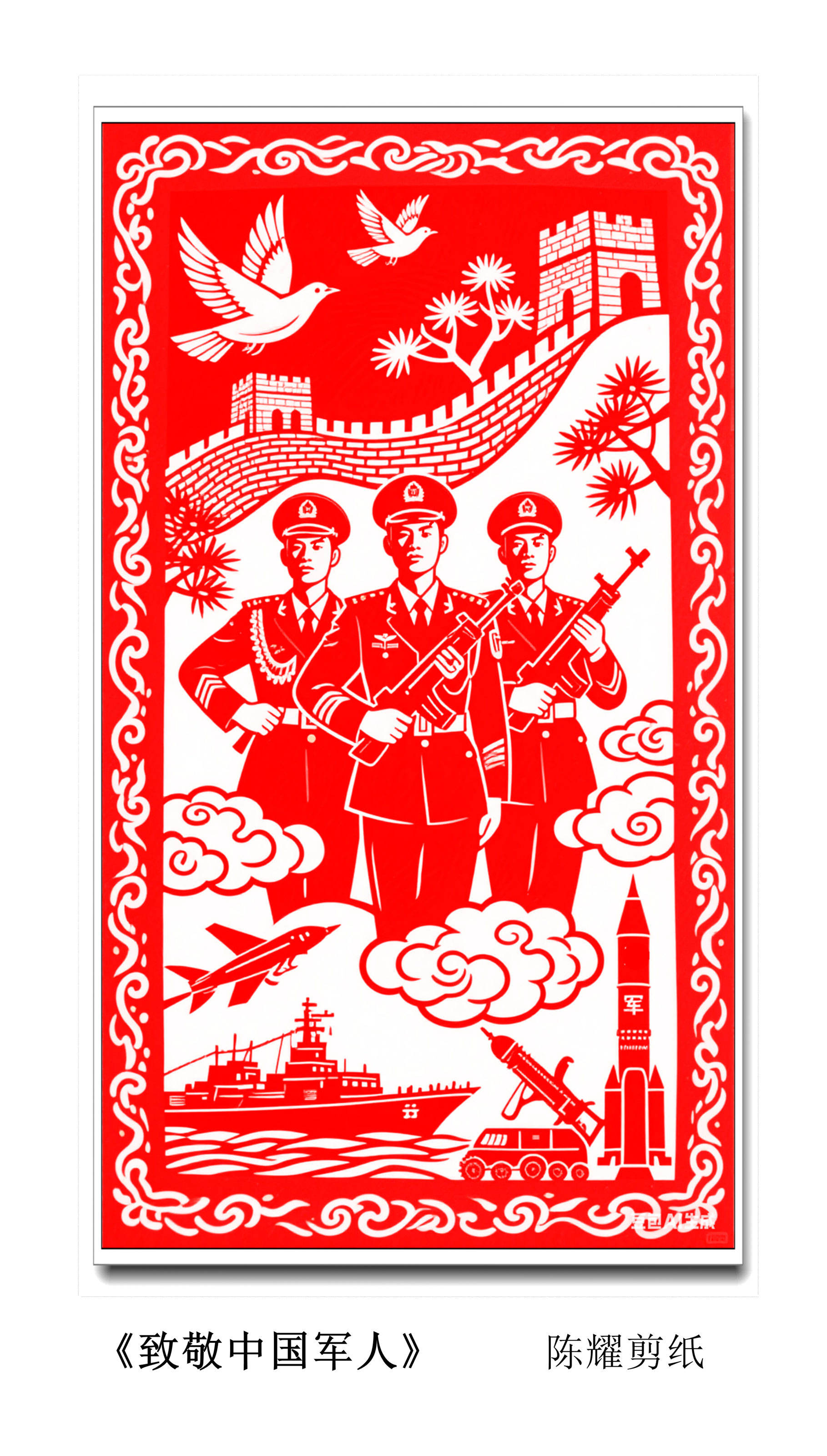 陈耀剪纸《致敬中国军人》
