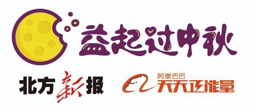 北方新报联合阿里巴巴天天正能量邀您和留守娃"益起过中秋"