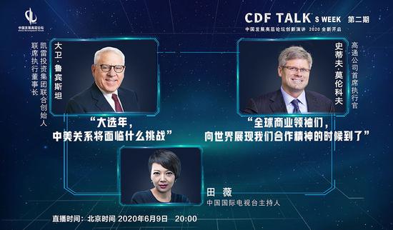 20:00直播cdftalk:对话高通ceo,凯雷投资执行董事长