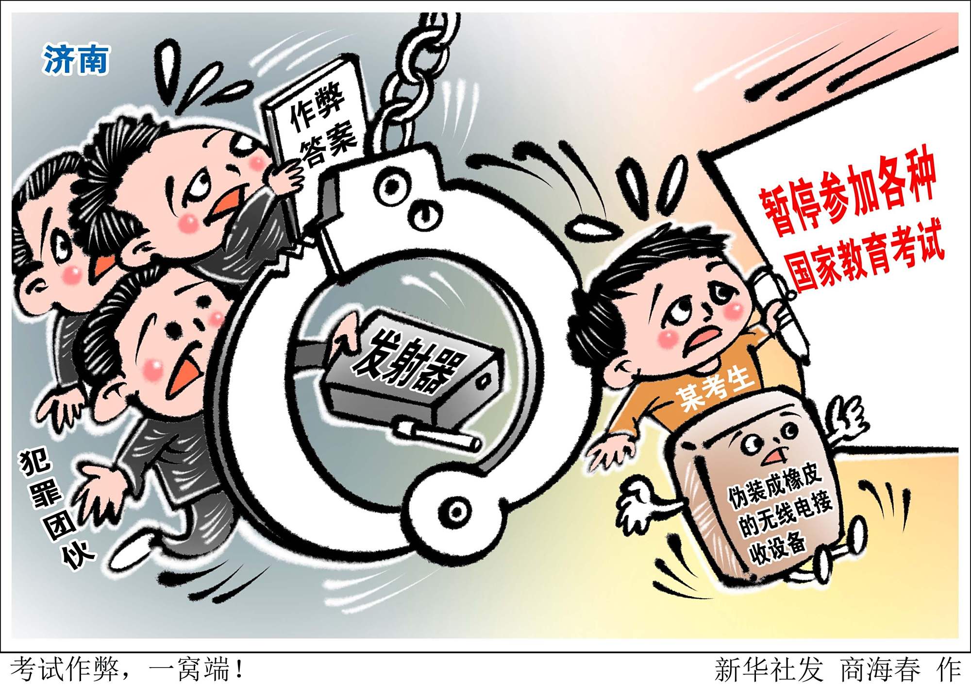 (图表·漫画)「法治」考试作弊,一窝端!
