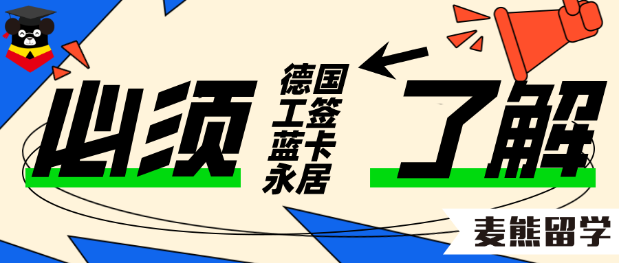 德國留學關於德國工籤藍卡永居的一切你必須瞭解