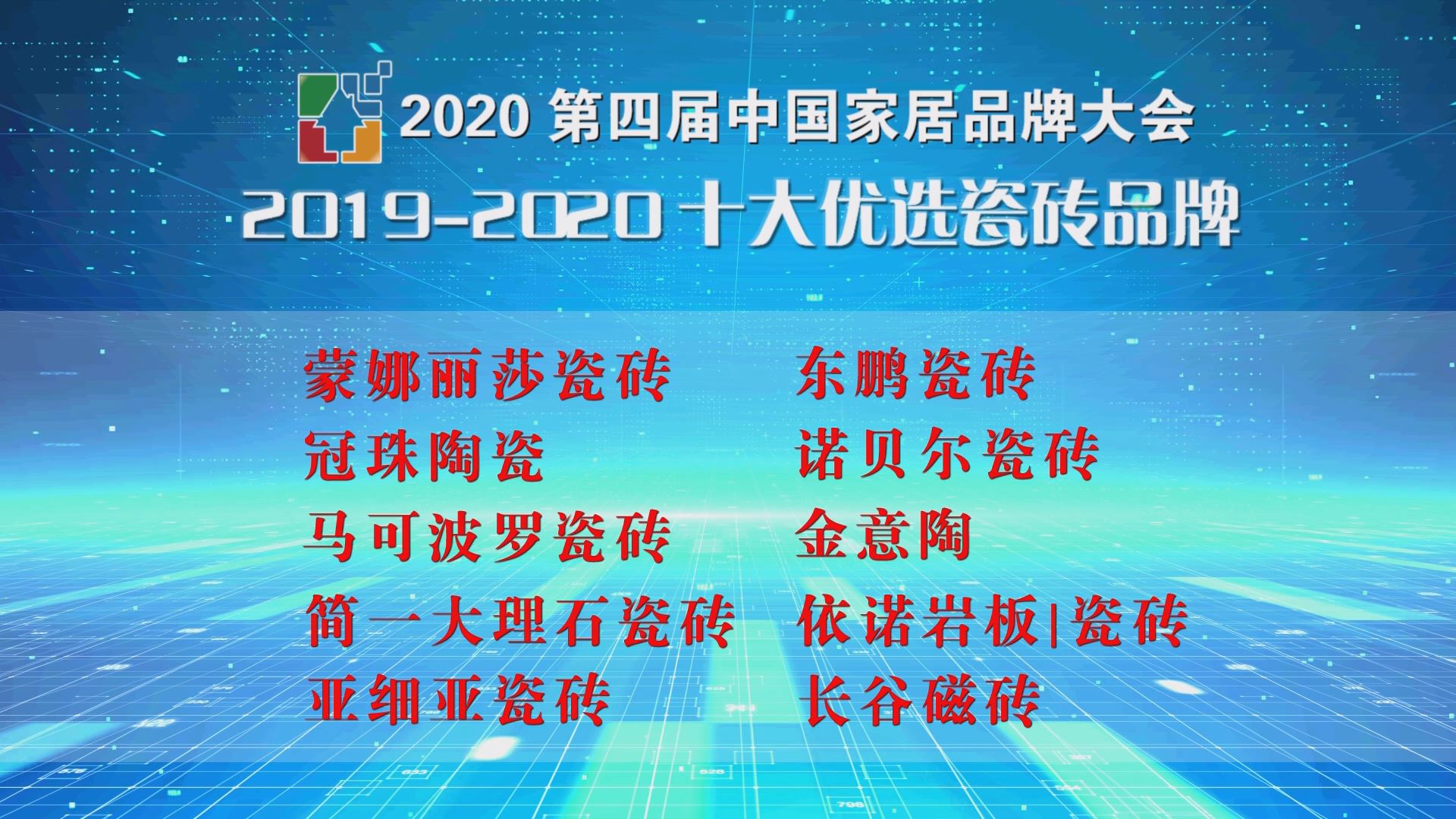 2020第四届中国家居品牌大会公开发布2019