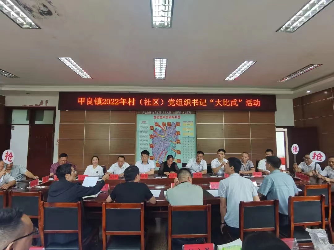 荔波县甲良镇举办2022年村(社区)党组织书记"大比武"活动