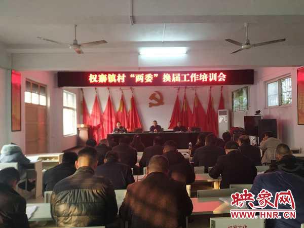 西平县权寨镇召开村"两委"换届工作培训会