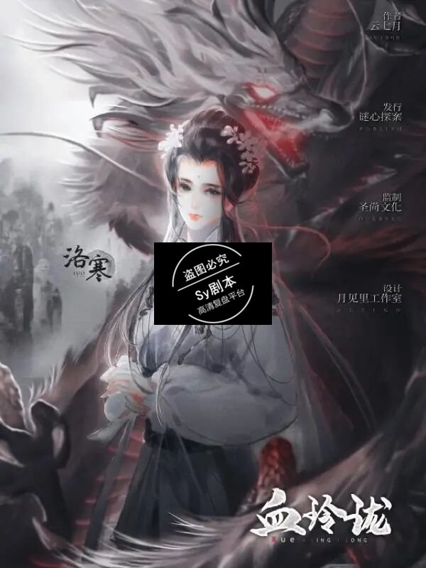 画风突变的欢乐机制阵营本《血玲珑》剧本杀(解密凶手是谁)