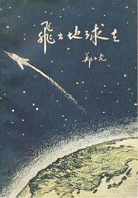 让我们重新飞向人马座丨中国科幻之父郑文光逝世20周年