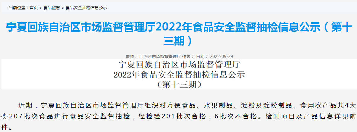 宁夏回族自治区市场监督管理厅2022年食品安全监督抽检信息公示(第