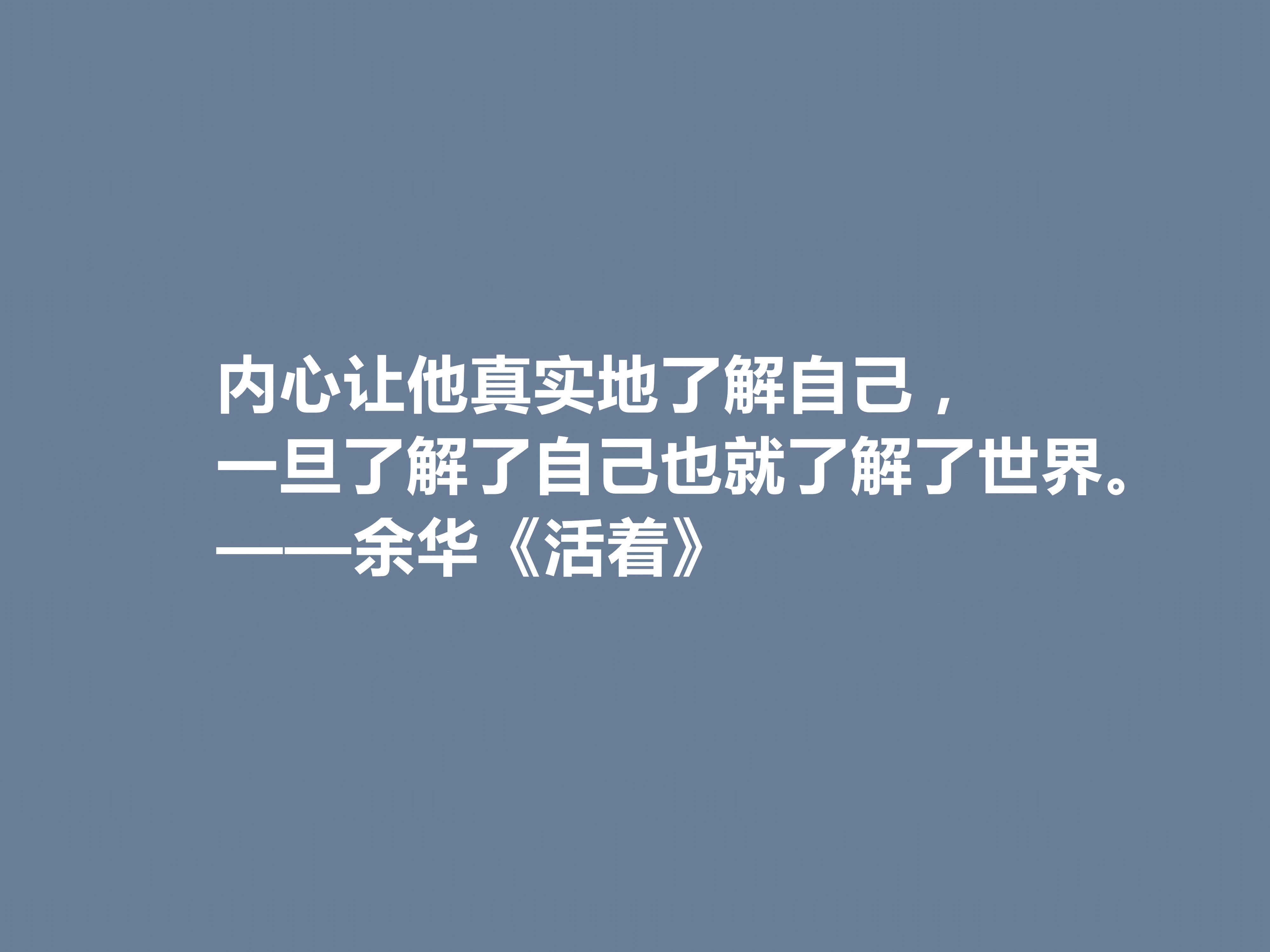 太喜欢余华了!小说《活着》中十句格言,暗含人生道理,刺痛人心