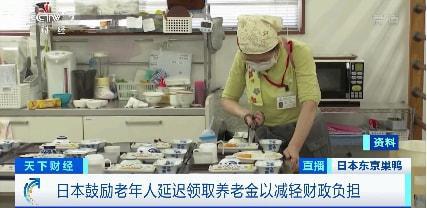 日本上调领取养老金年龄至75岁,可以按照本人意愿提前或推后