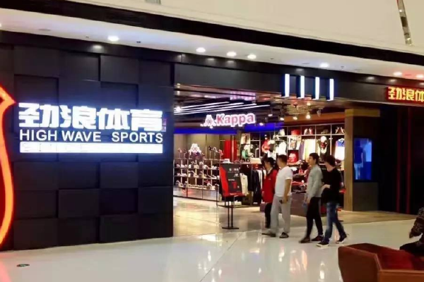 劲浪体育有哪些品牌