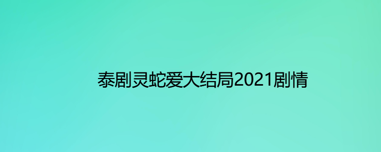 灵蛇爱泰剧2021图片