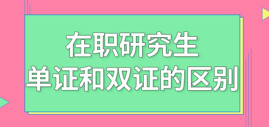 在職研究生可以分為單證和雙證,兩者的區別在哪裡呢?