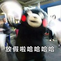 放假回家啦表情包「金馆长表情包」