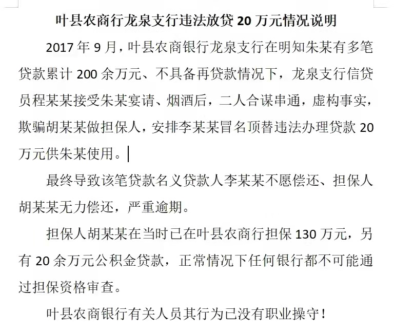 葉縣農商行龍泉支行被曝違法放貸,銀行發函撤稿背後有隱憂