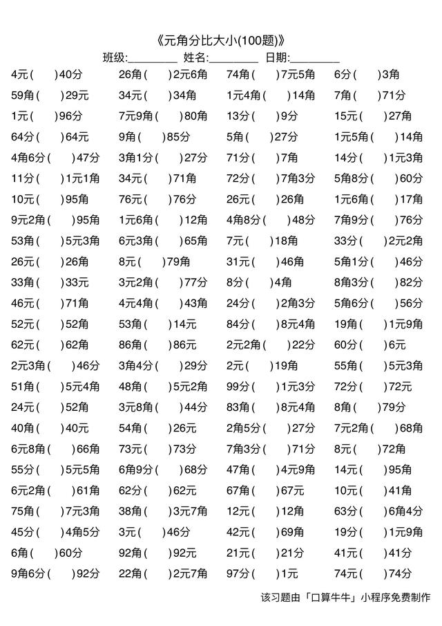 一年级元角分比大小900道