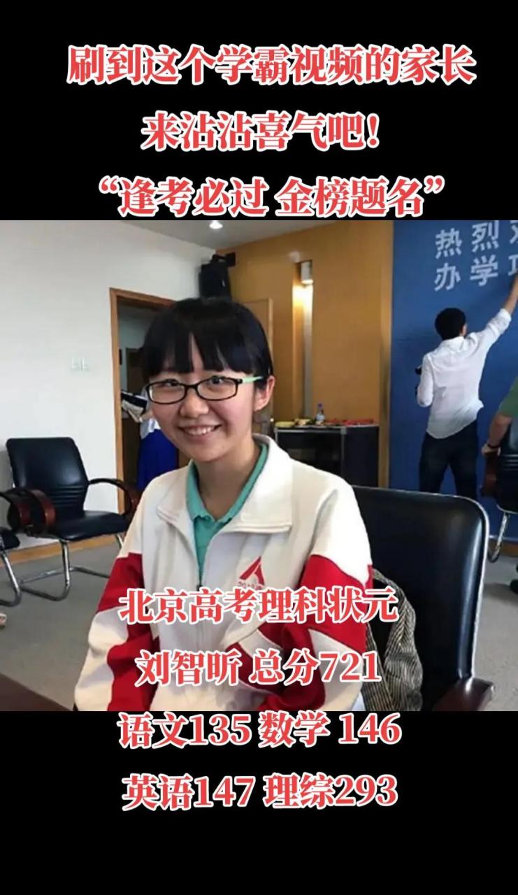 学霸刘智昕:高考裸分721分,清华北大争抢的状元,为何如此牛?