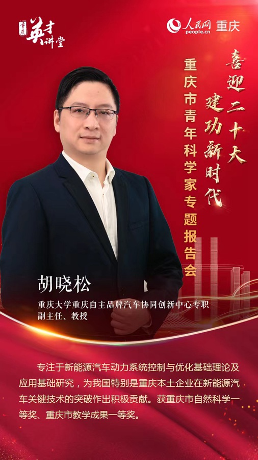 胡晓松:坚持创新 突破动力电池技术难关