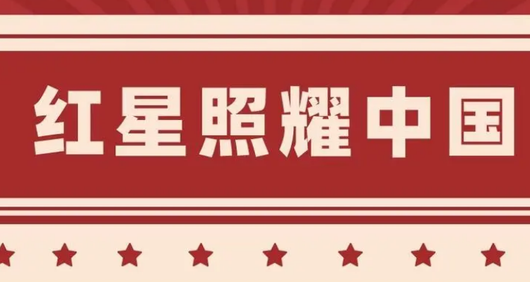 红星照耀中国logo图片