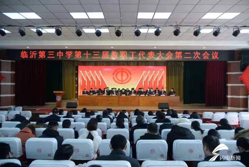 临沂第三中学召开第十三届教职工代表大会第二次会议