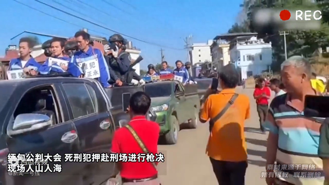 缅甸公判大会 死刑犯押赴刑场枪决 现场人山人海