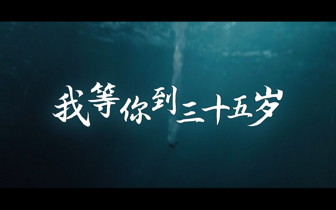 《我等你到三十五岁》作者:南康白起