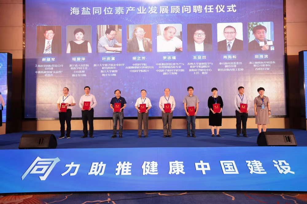 同位素技术及产业发展高峰论坛在海盐举办