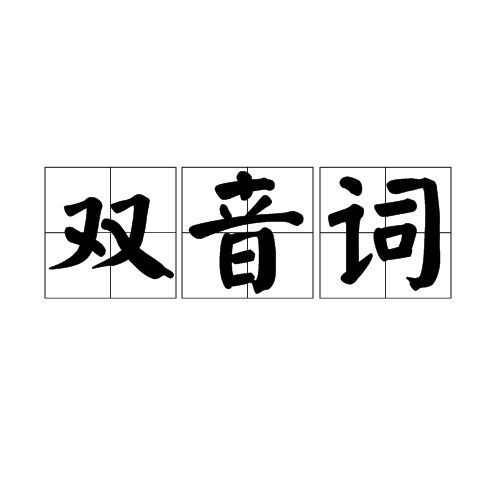 一年級語文上冊期末考點:輕聲音節總結,全面,建議收藏