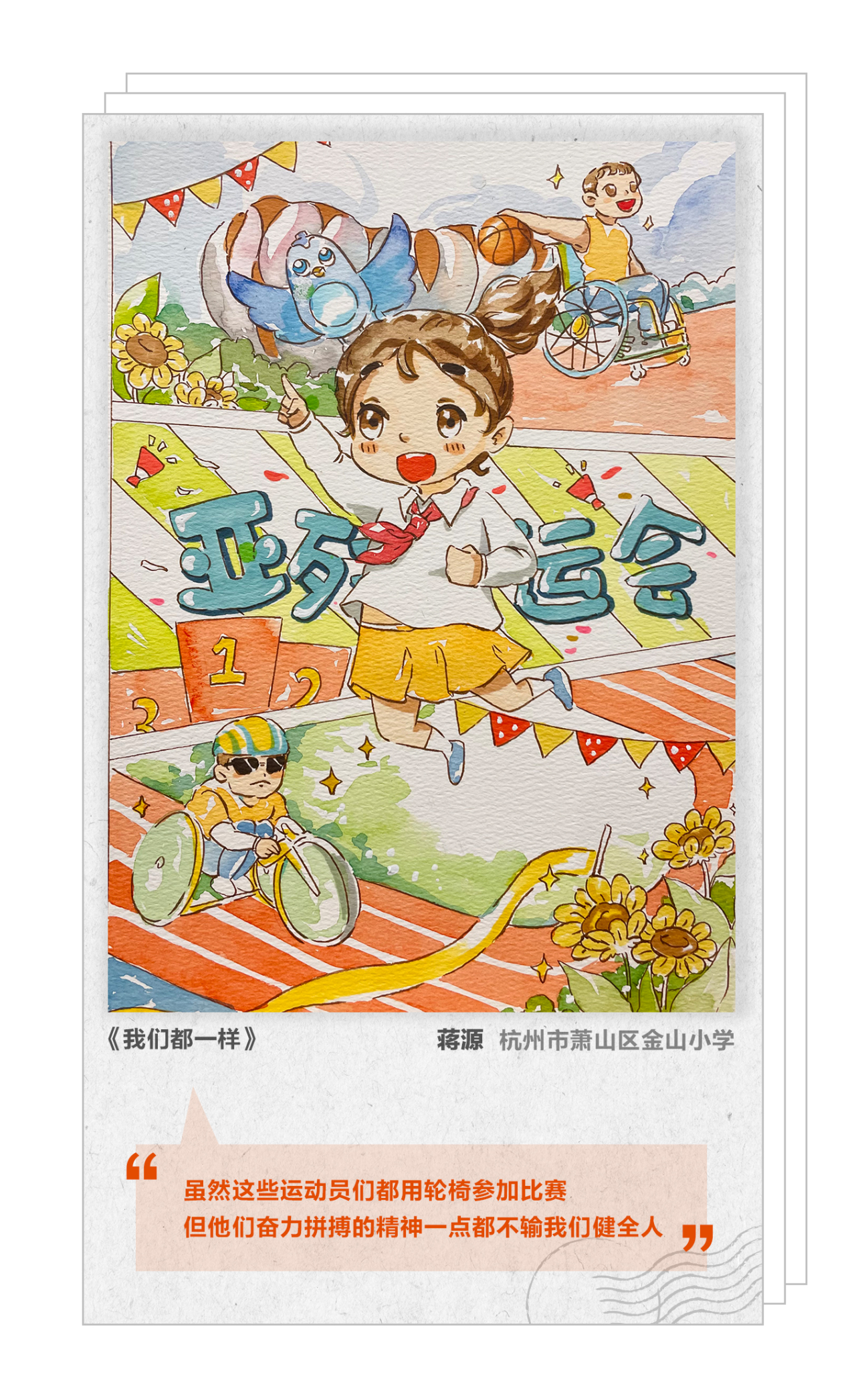 小伢儿画亚残 ▏杭州市萧山区金山小学蒋源:《我们都一样》