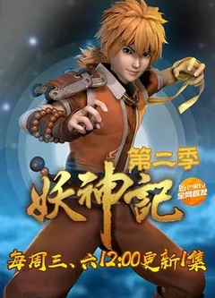 妖神记第二季