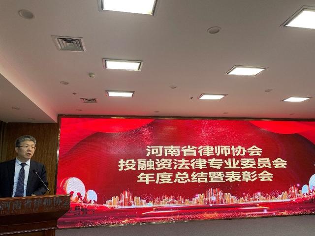 河南省律师协会投融资法律专业委员会成功举办年度总结暨表彰会