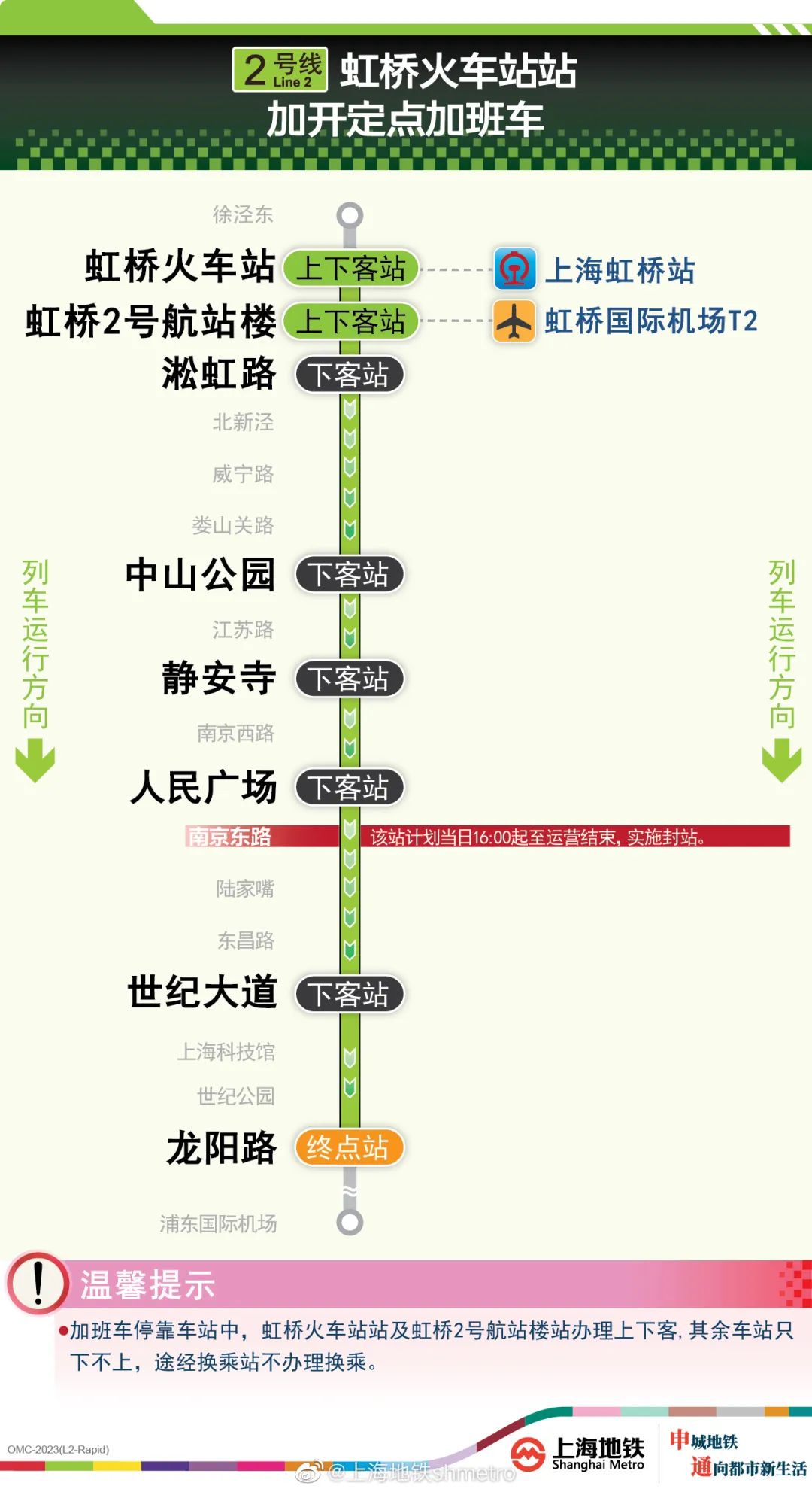 注意!今晚上海地鐵2號線虹橋火車站加班車延長運營至明日1點30分