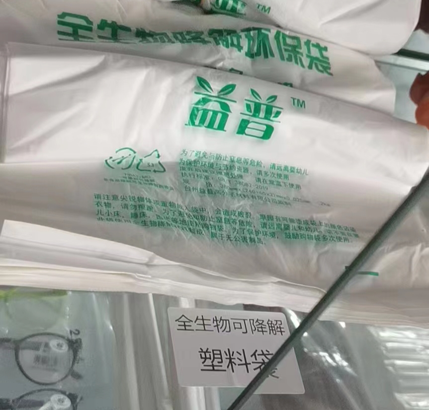 全生物降解环保袋,让生活更美好!
