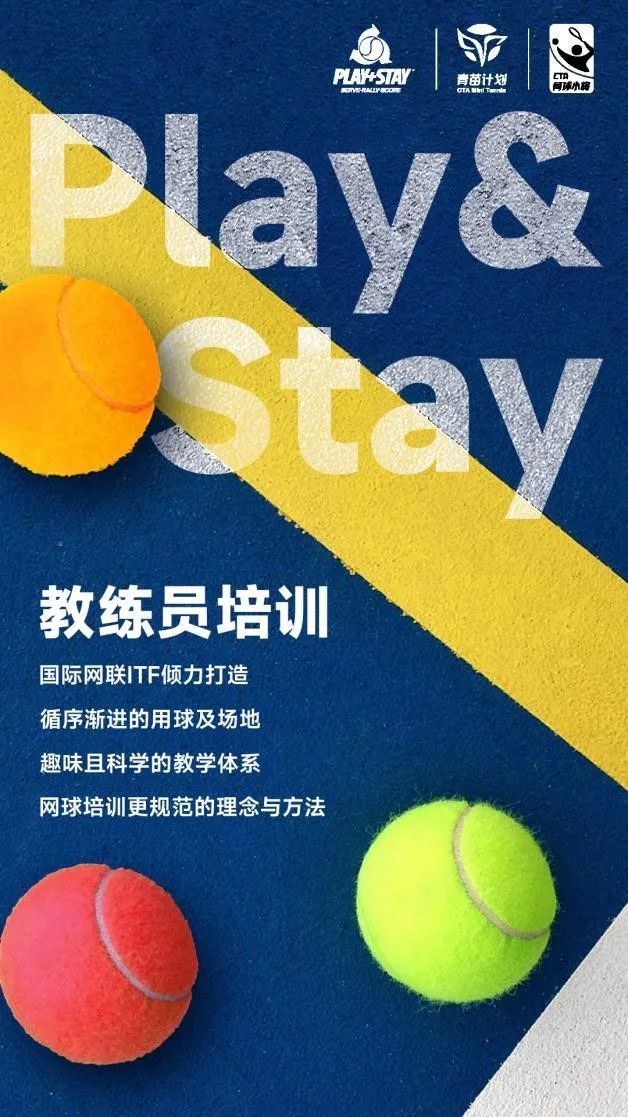 中国网球青苗计划海报来袭!