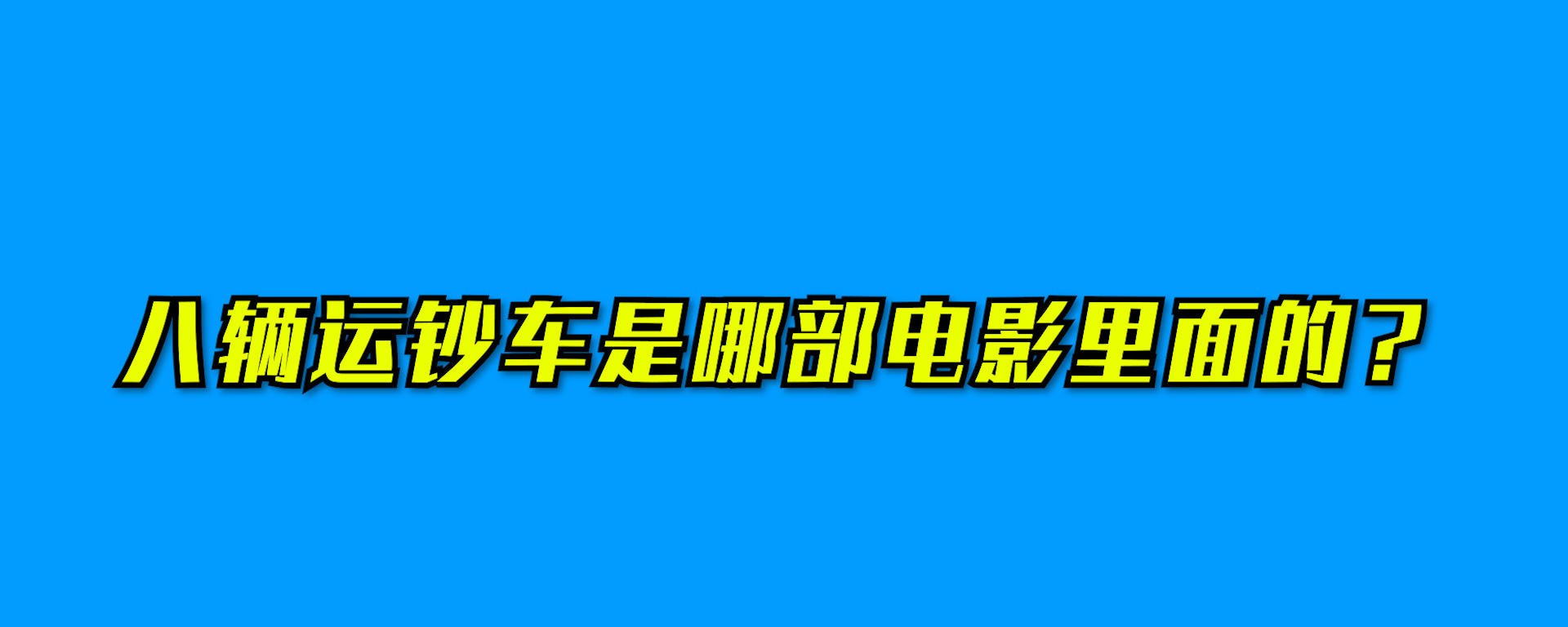 八辆运钞车是哪部电影里面的?
