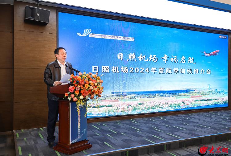 山东省机场管理集团日照机场举办2024年夏航季航线推介会