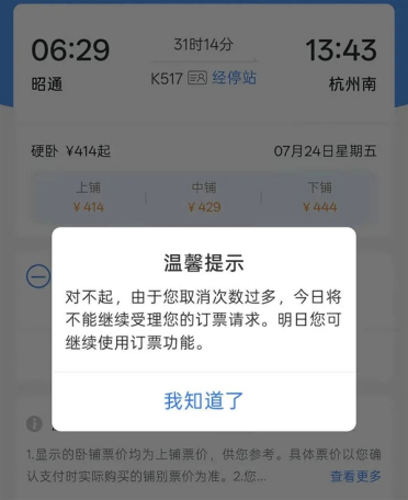 带娃买票多次被分到上铺 取消3次后又被限购 12306回应