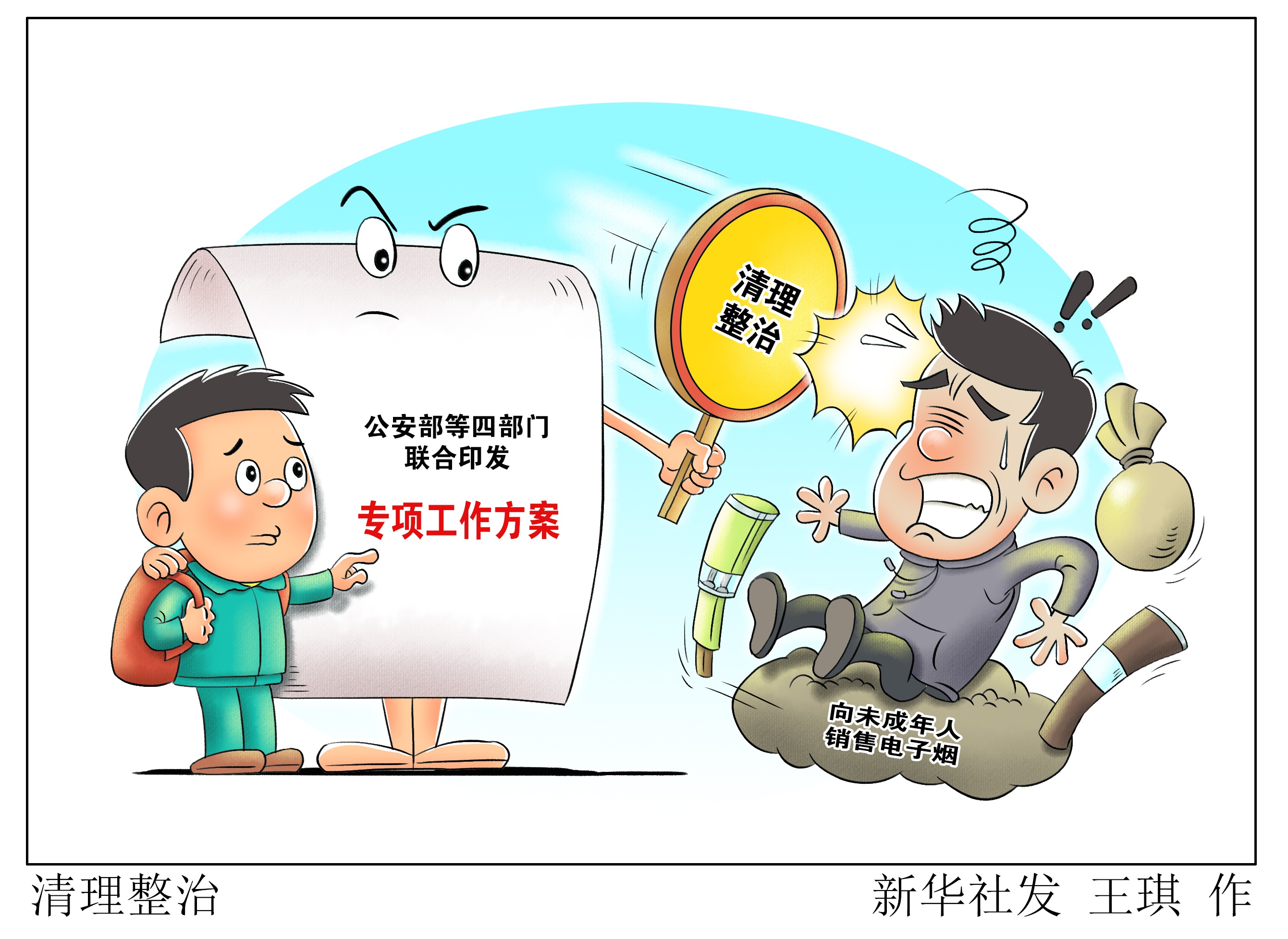 (图表·漫画)「法治」清理整治(4)