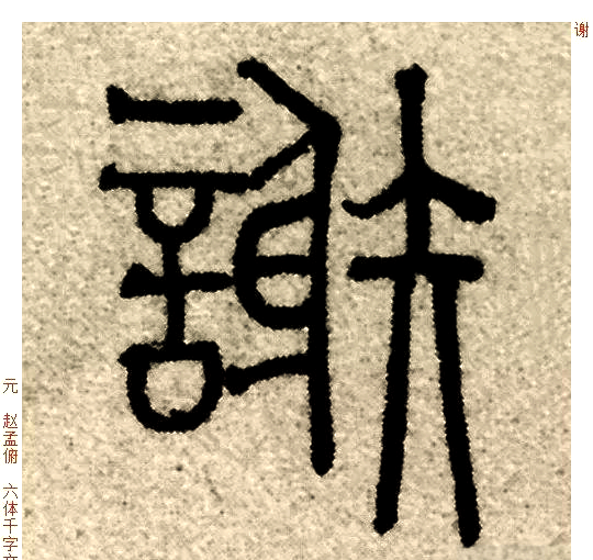 谢字的演变:从道歉到告辞,含义丰富