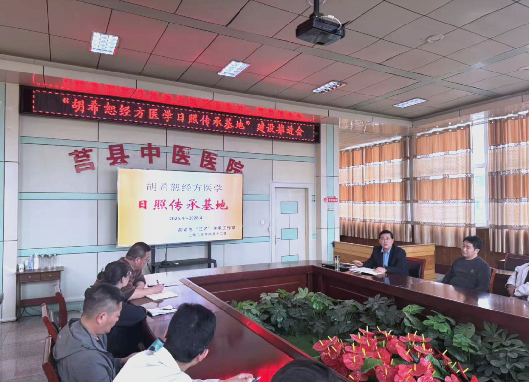 莒县中医医院推进会:弘扬中医经方精髓,推动传承与发展