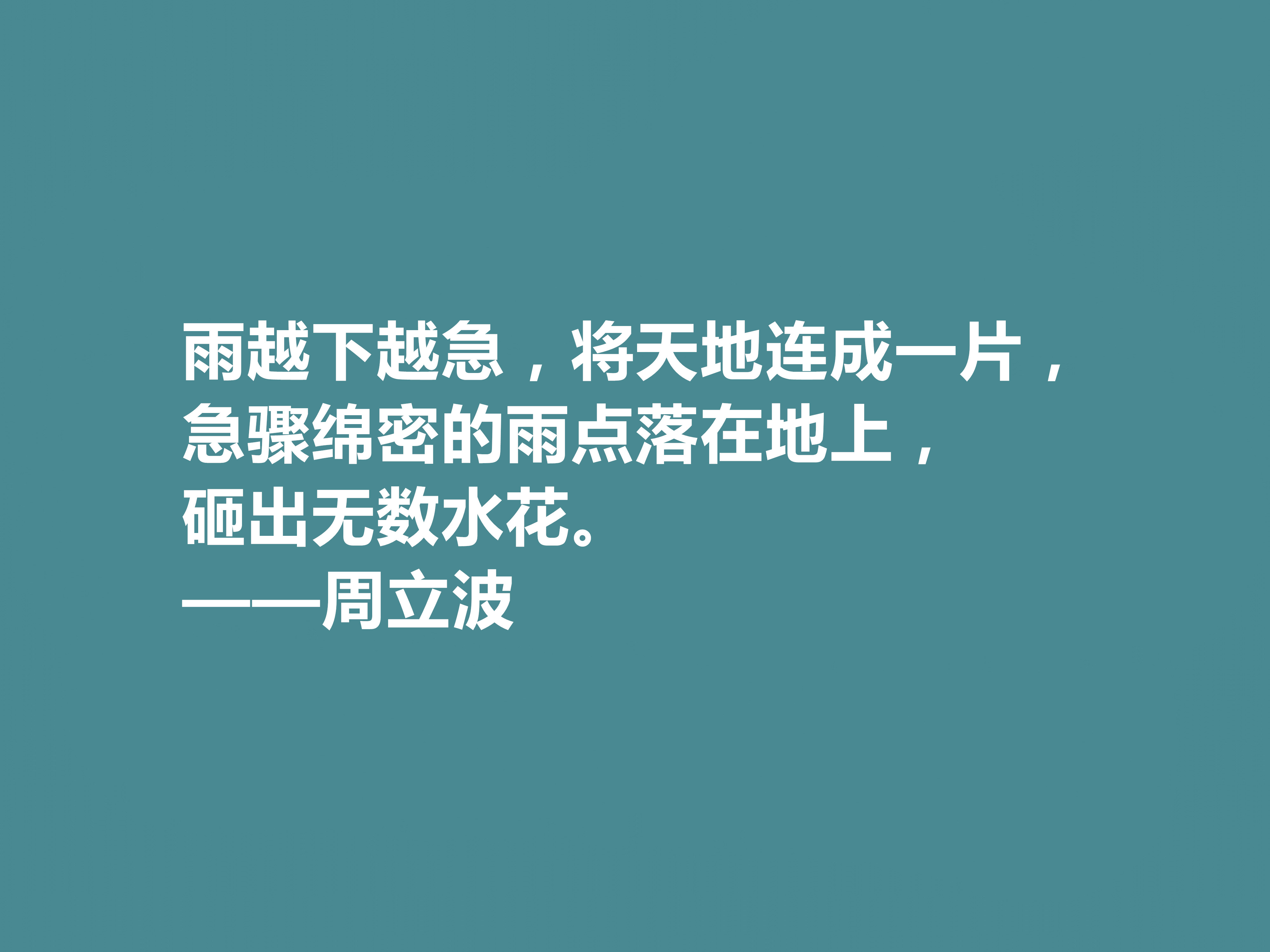 現代著名作家,愛國主義者,周立波十句格言,彰顯陽剛之氣,讚了