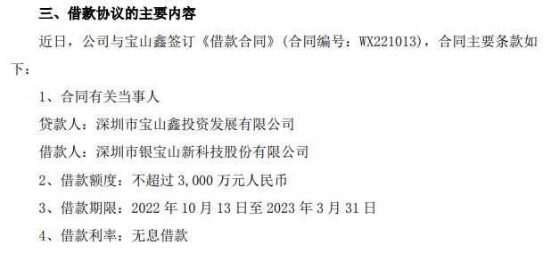 銀寶山新獲股東寶山鑫提供不超3000萬元無息借款